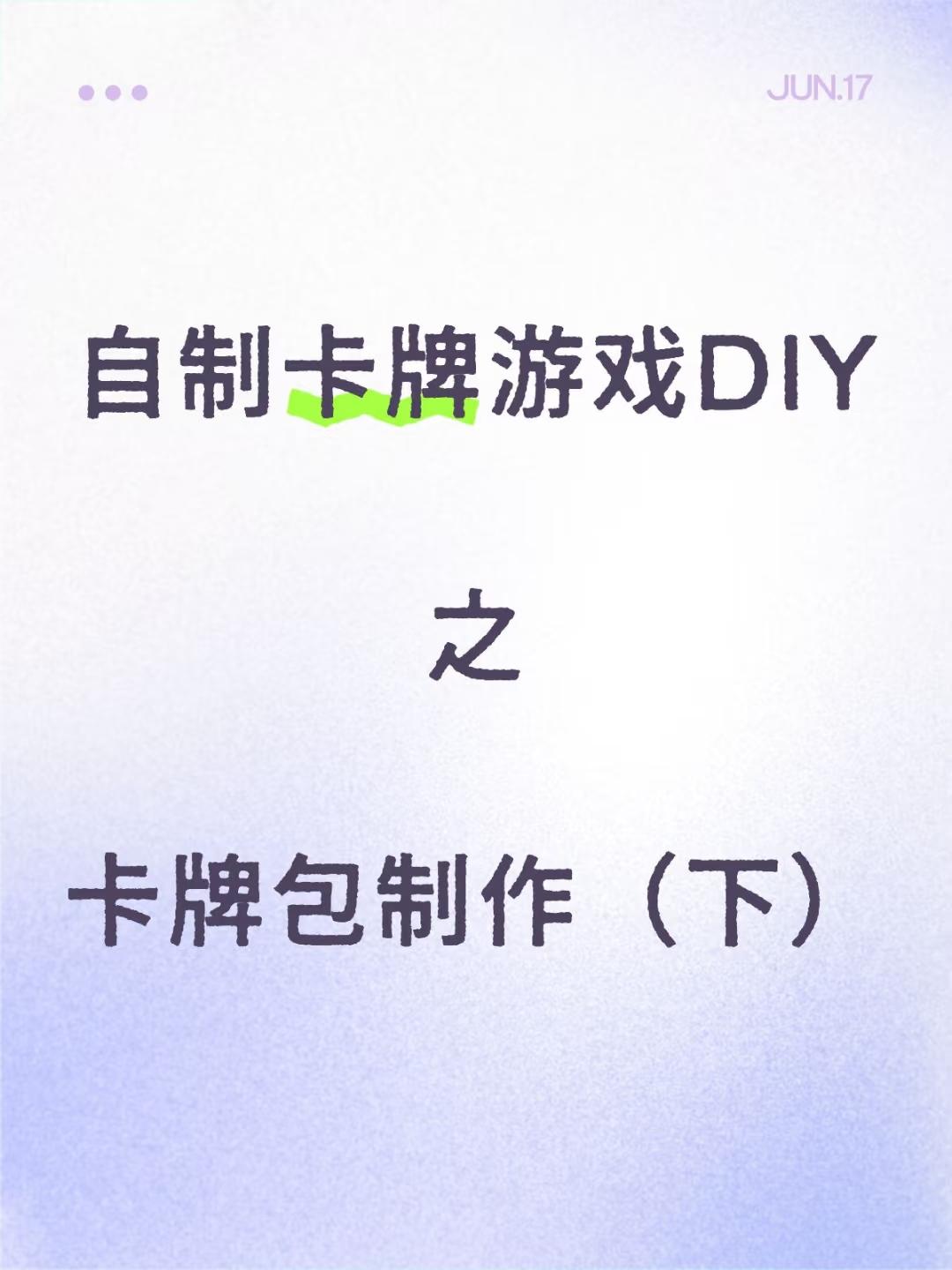 「自制卡牌游戏DIY」制作一个卡牌包（下）