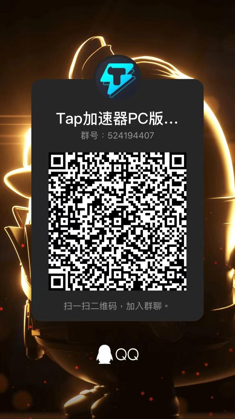 Tap加速器（PC版）首次封测招募已结束，已填写问卷的小伙伴都可以加群获取安装包参与测试～