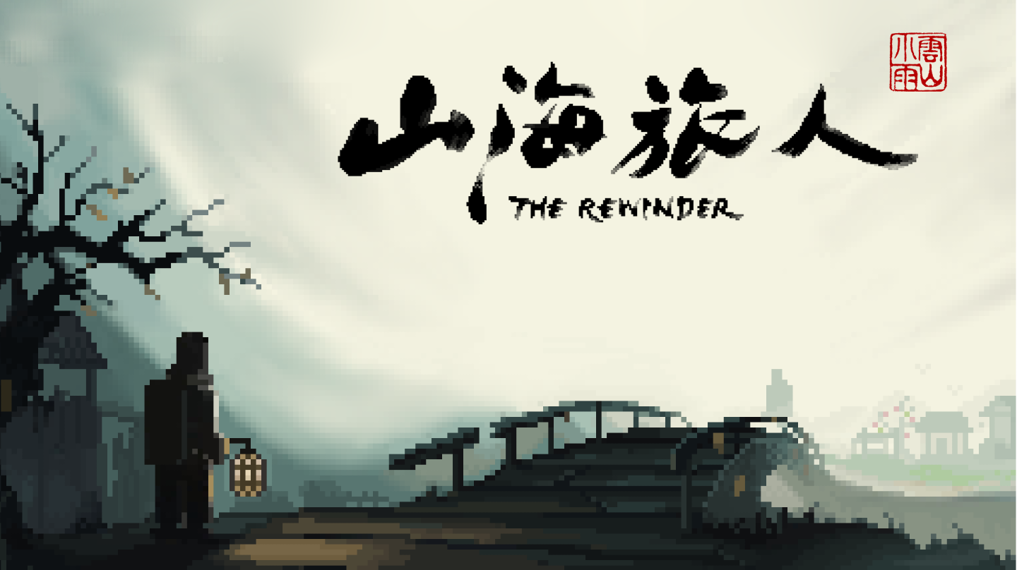 山海有归客，逆旅寻因果 下篇 · 5-7章全攻略