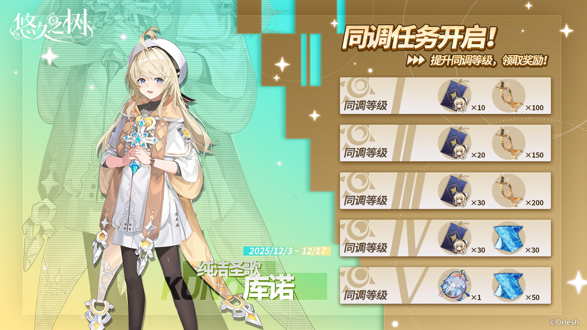 同调任务·库诺即将开启！