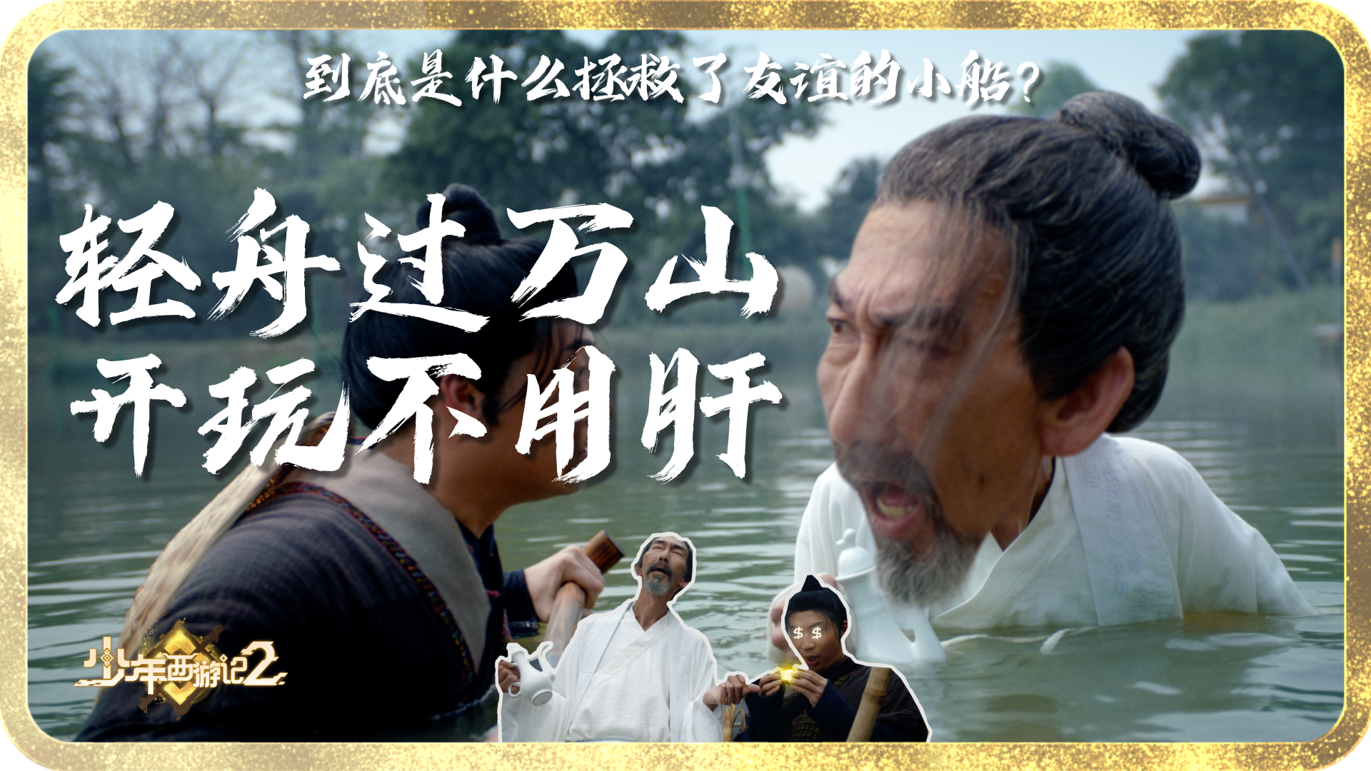 《少年西游记2》福利官宣传片EP3李白名句，竟然源自于轻松卡？！