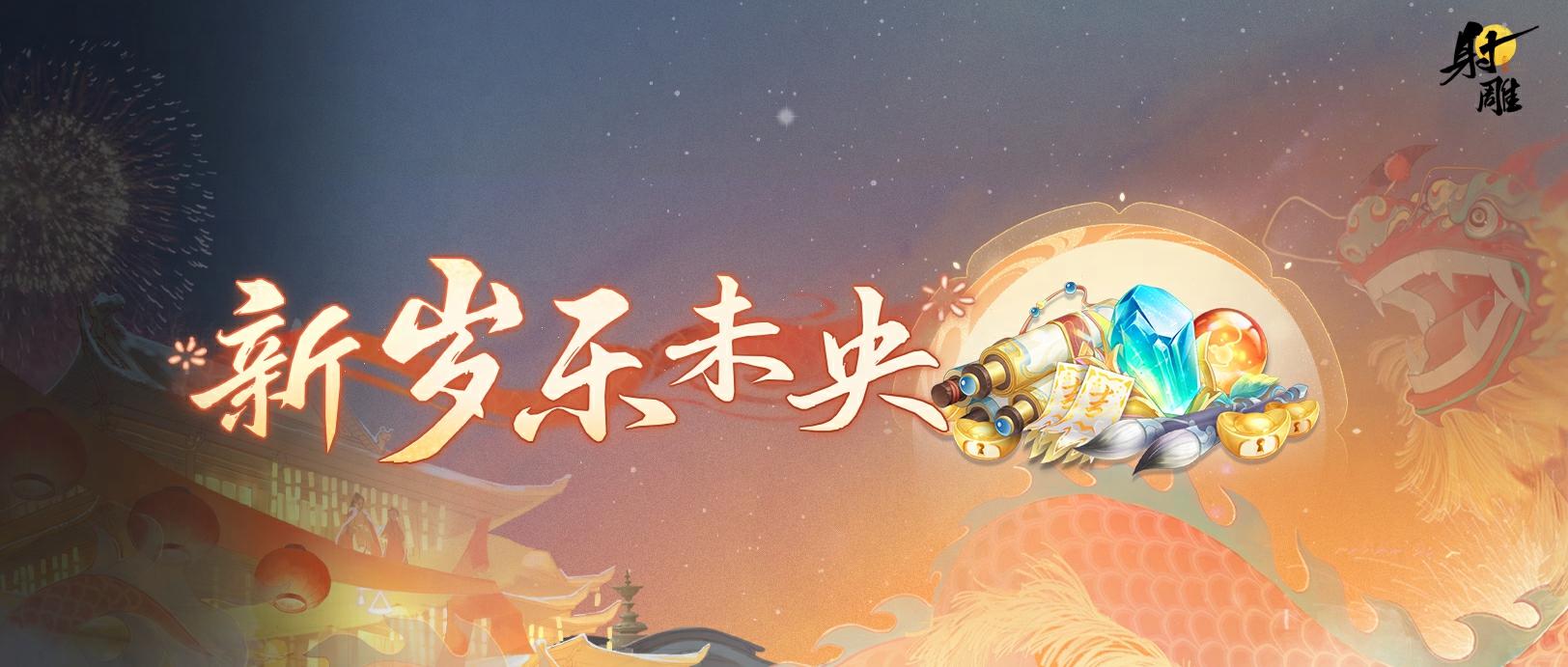 《射雕》1月23日更新公告：新春福利上线，登录即领绝版称号！