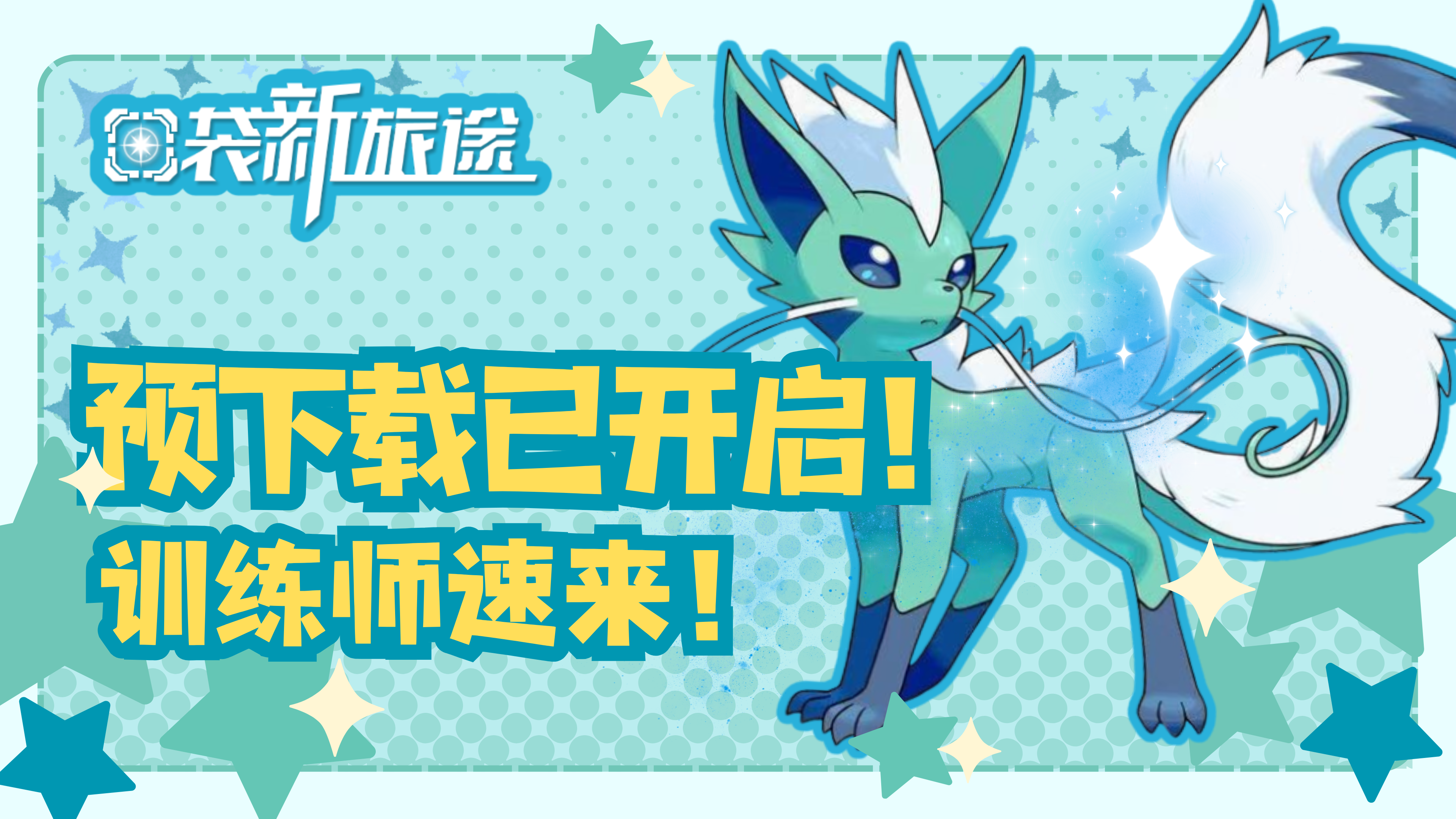 💥倒计时1天！《口袋新旅途》预下载已开启！速来