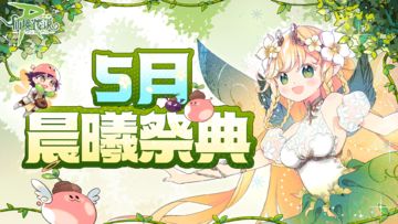 5月活动日历丨祈求晨曦的祝福