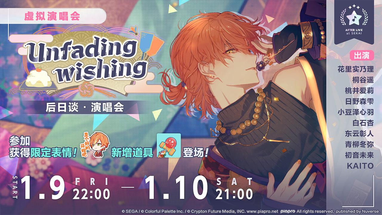 「Unfading wishing后日谈·演唱会」即将举办！