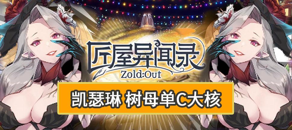 【角色攻略】荆棘丛生！树母凯瑟琳强力输出