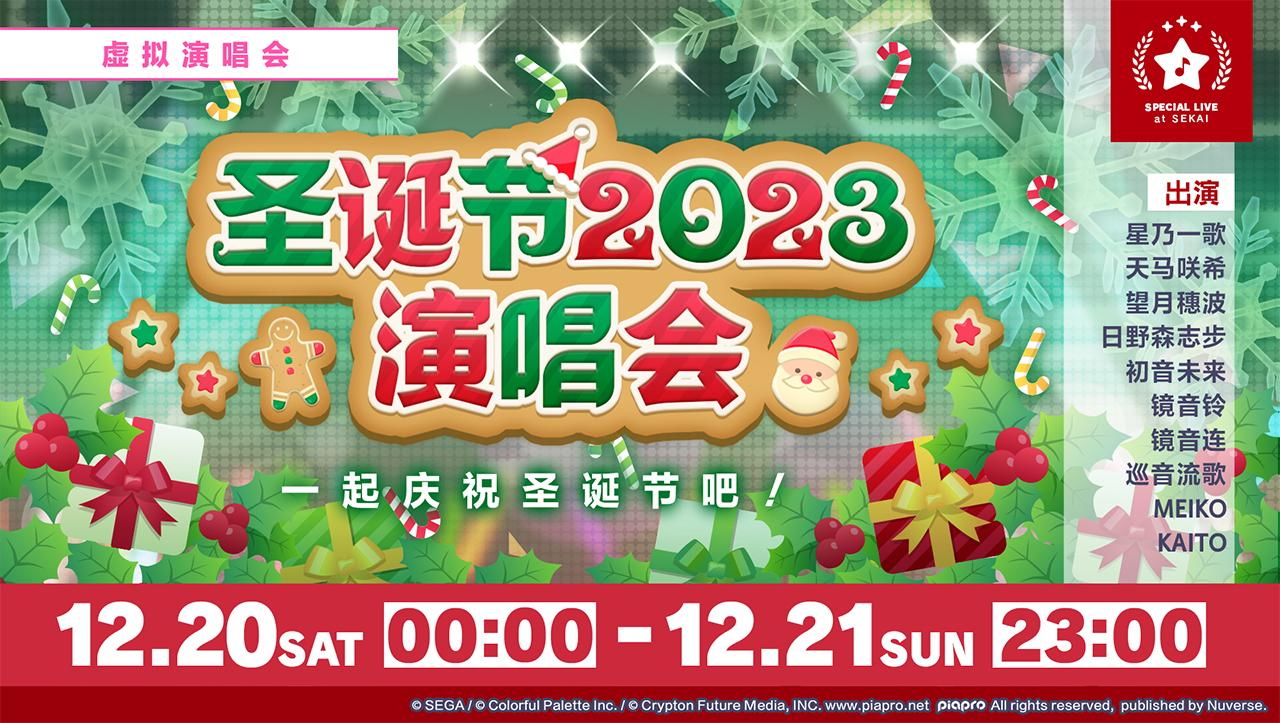 🎄即将举办「圣诞节2023 演唱会」！☃️