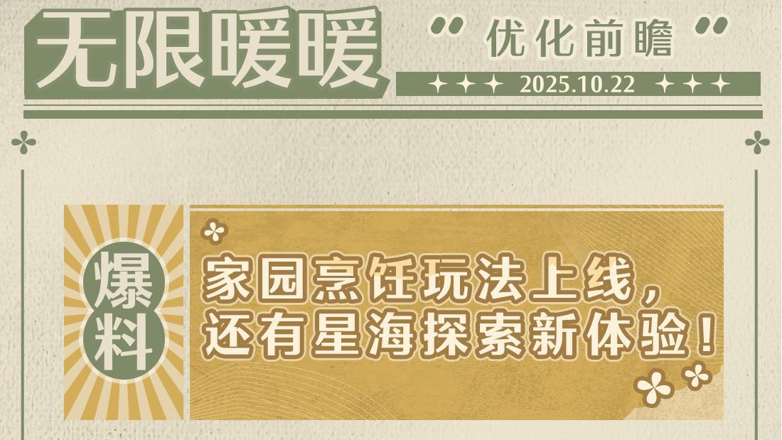 ♾️优化前瞻丨家园烹饪玩法上线，还有星海探索新体验！