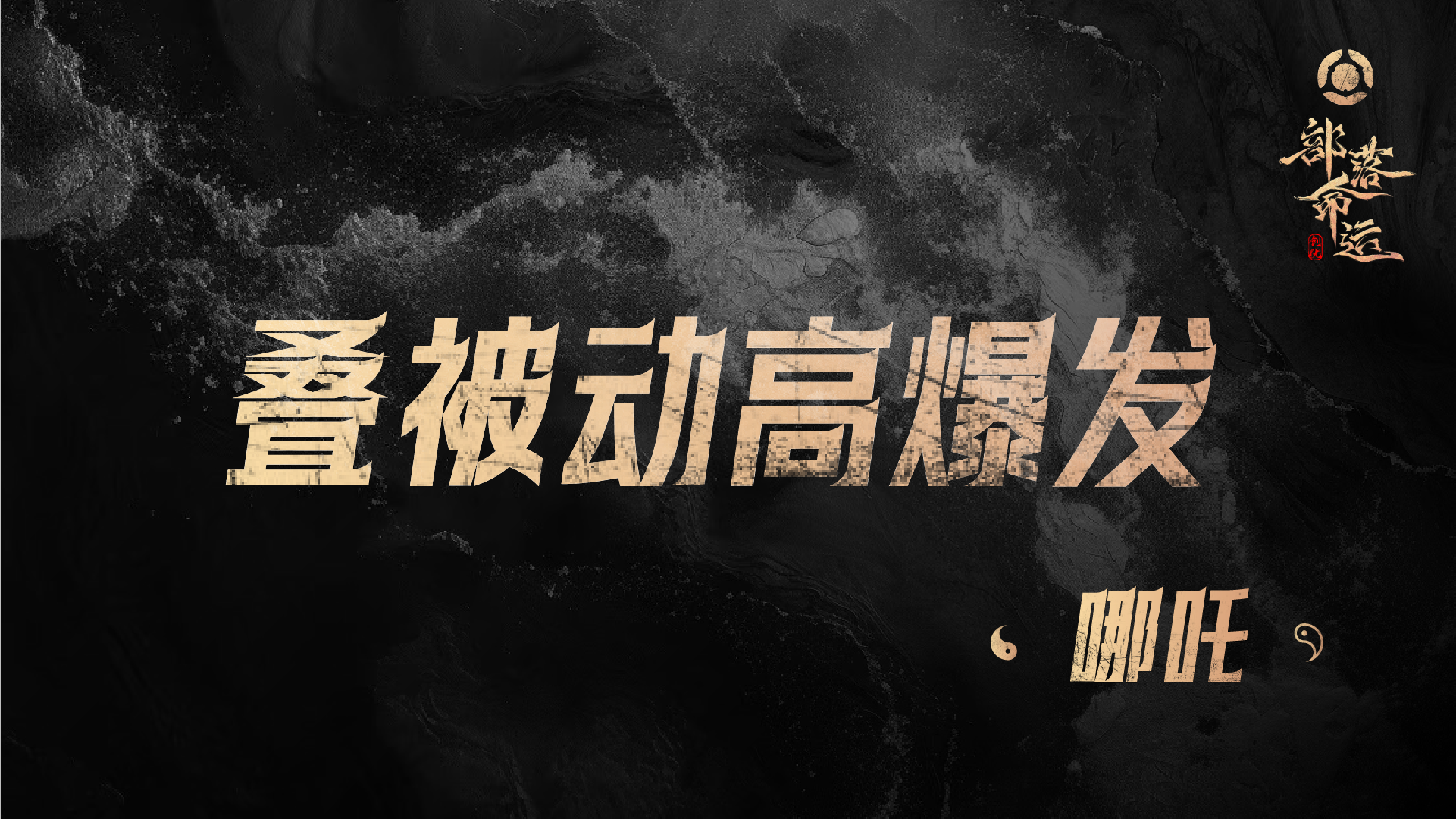 叠被动高爆发——哪吒