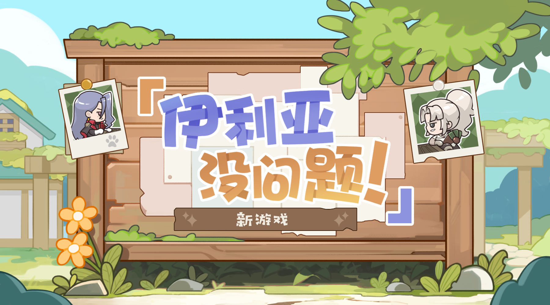 【伊利亚没问题！】奇遇特别篇：新游戏