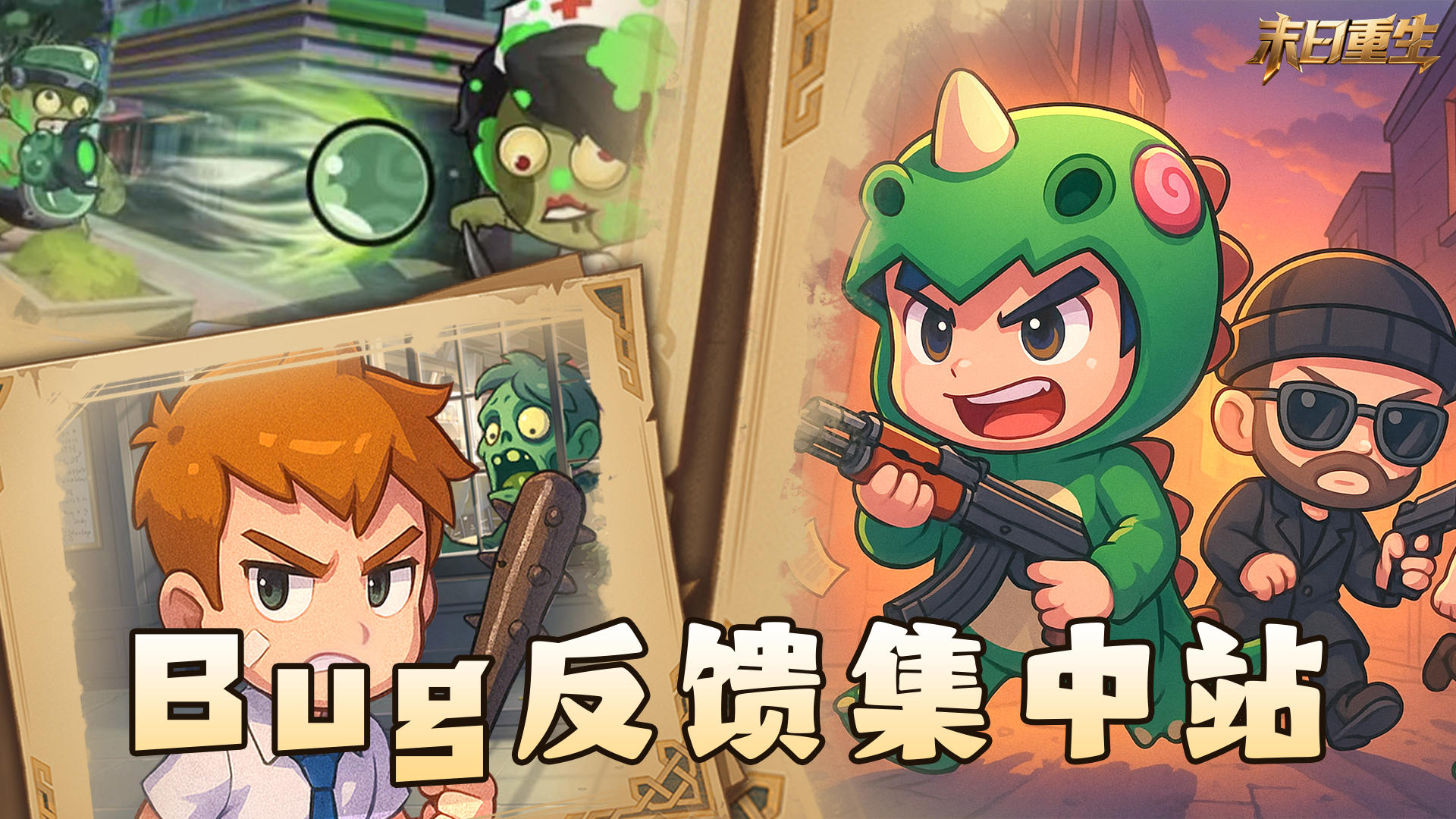 【末日重生】👉 bug反馈站！
