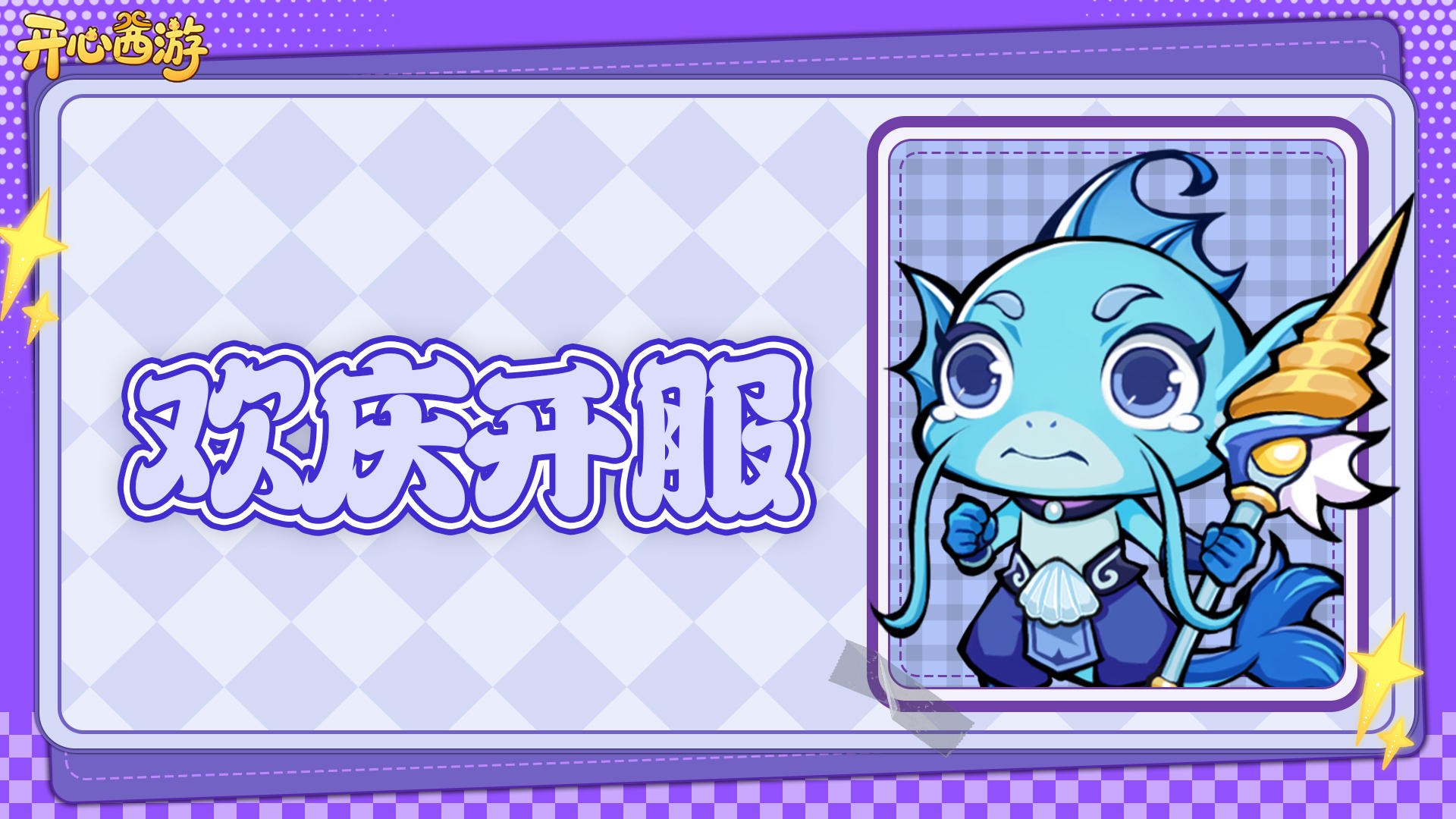 ✨【开心西游】测试首发享好礼，参与活动可享京东卡✨！