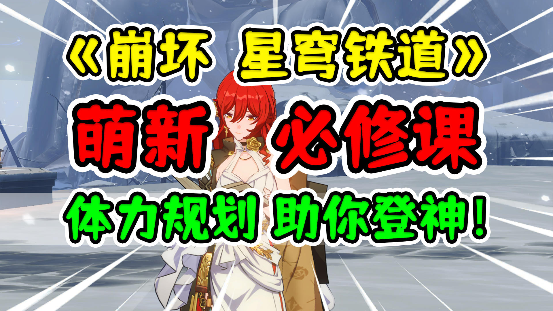 【崩坏星穹铁道】体力/开拓力规划攻略！助萌新荣登王座~