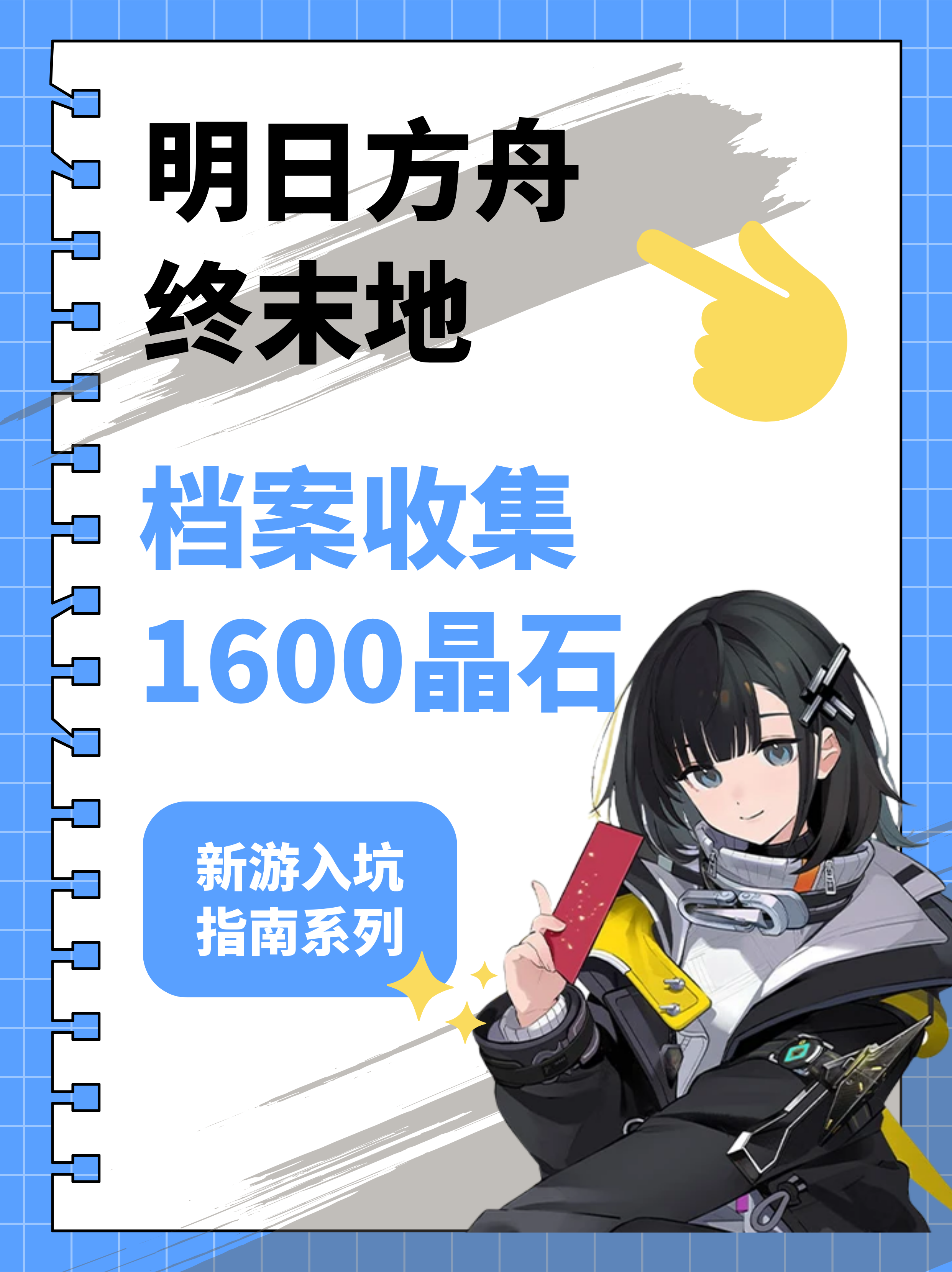 【终末地】情报档案收集攻略