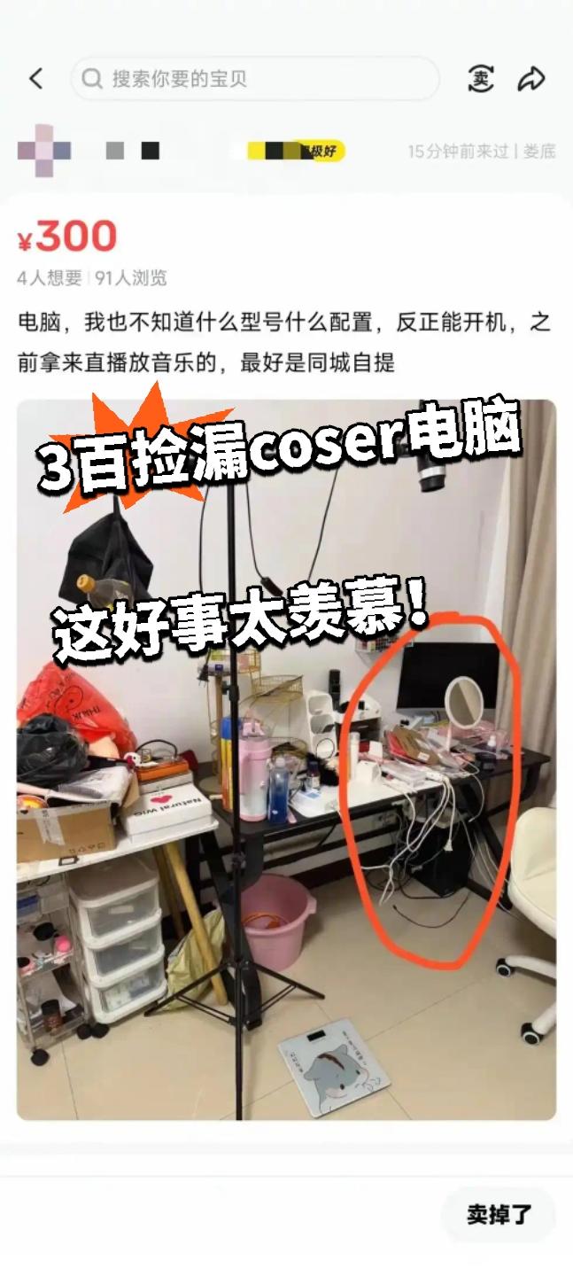 300捡漏coser电脑 这好事太羡慕！