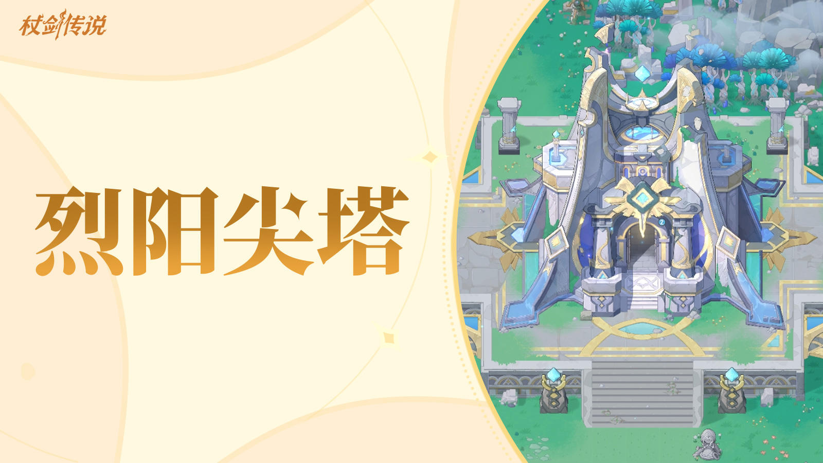 副本情报丨羽国的守护之塔——烈阳尖塔即将开启！