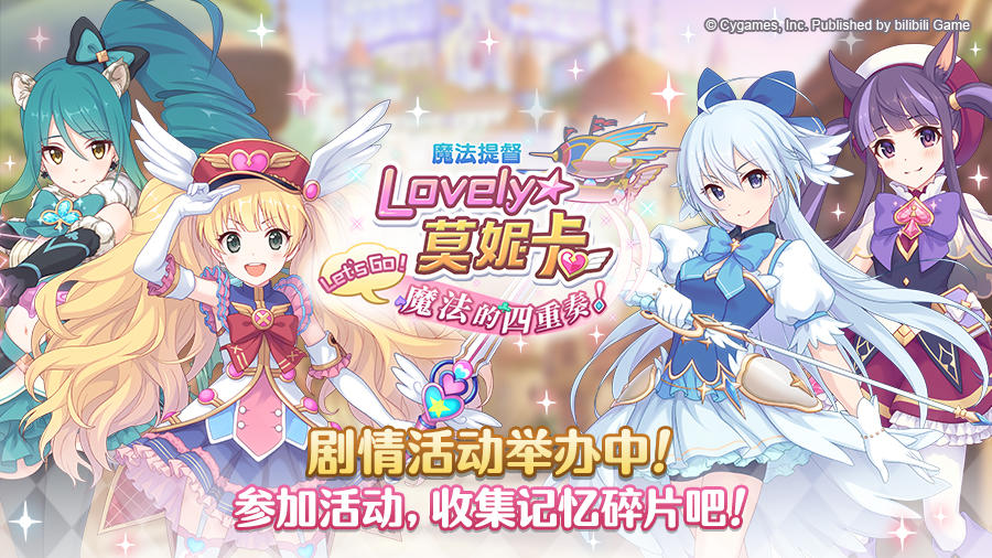 剧情活动「魔法提督Lovely★莫妮卡 Let’s Go！魔法的四重奏！」正式开启！