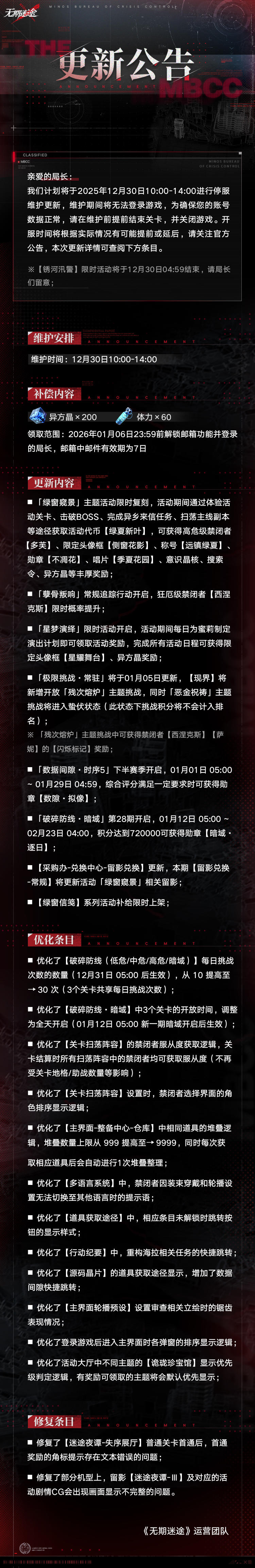 【公告】丨12月30日停服维护更新公告