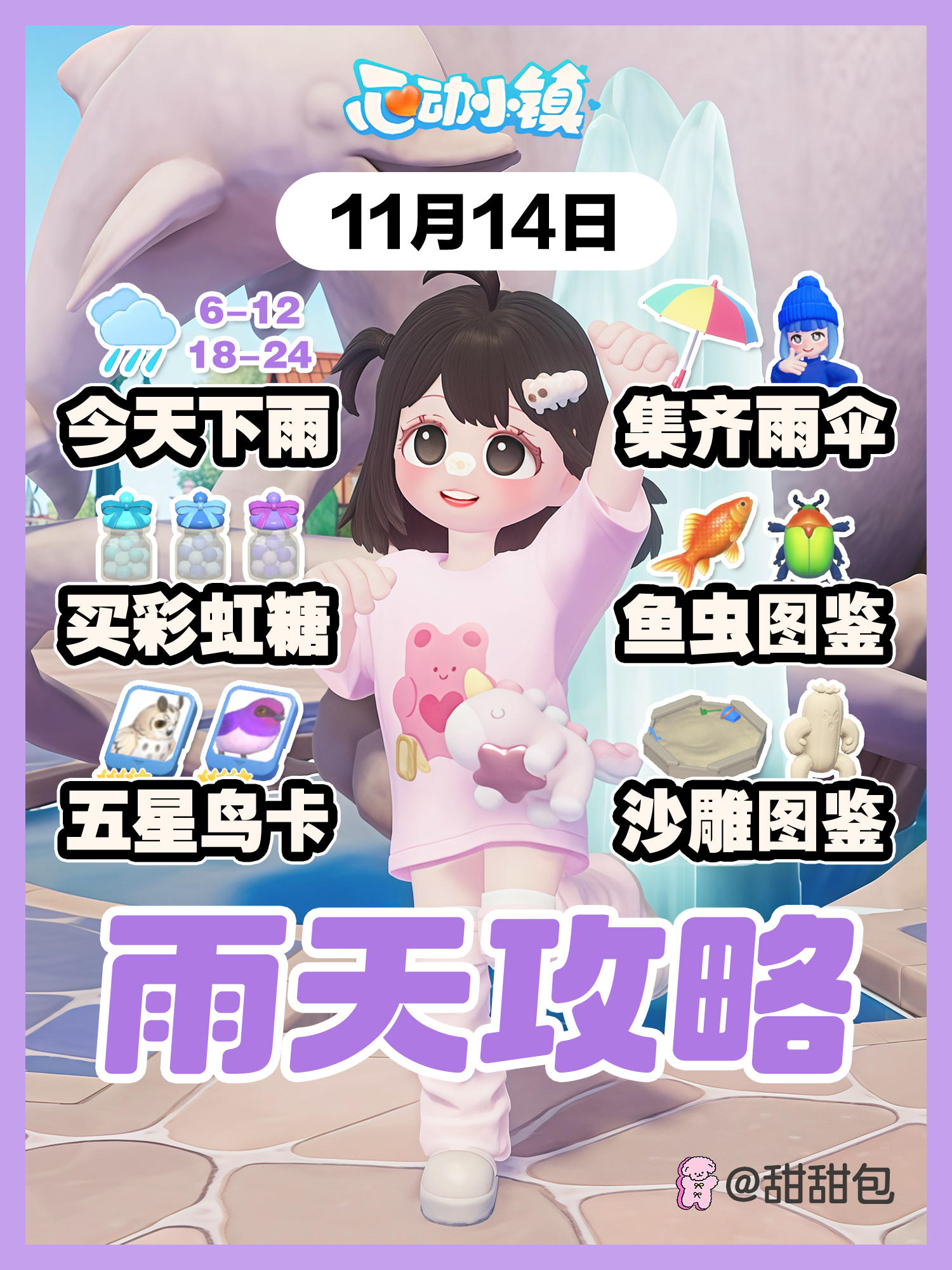 11月14日丨雨天图鉴攻略 买彩虹糖