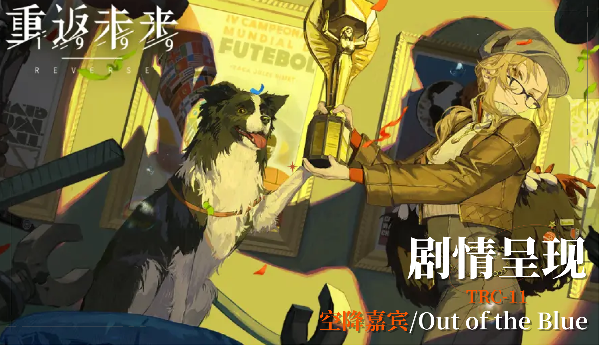 【活动剧情呈现】TRC-11 空降嘉宾