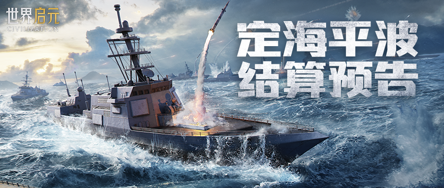 《世界启元》无限纪元「定海平波」第一批次结算预告