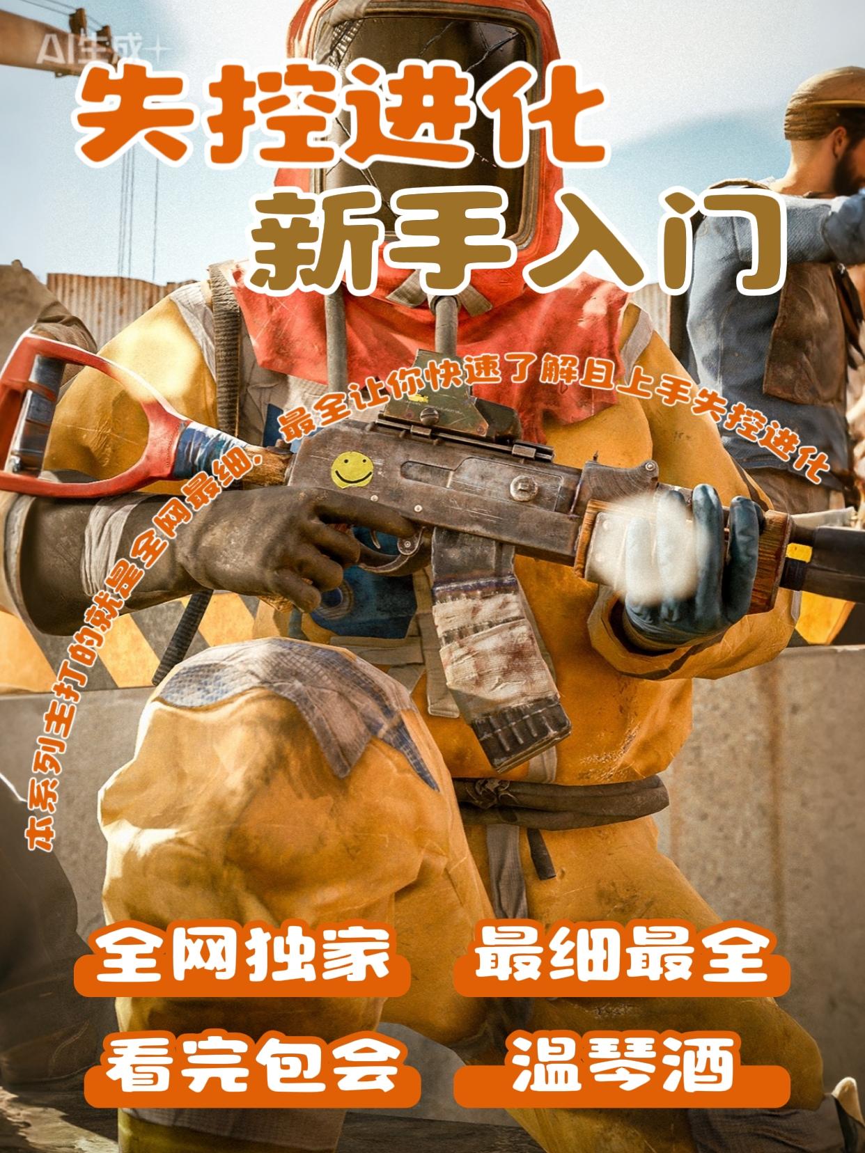 失控进化快速上手系列