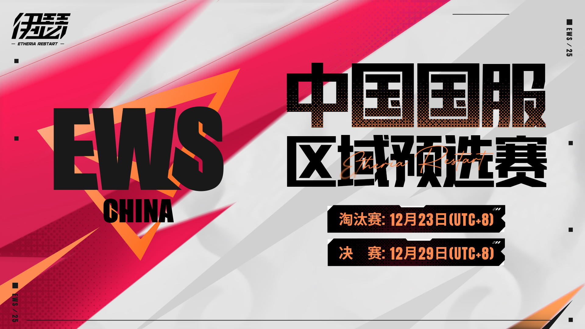 2025伊瑟世界巅峰赛——区域预选赛即将开启！