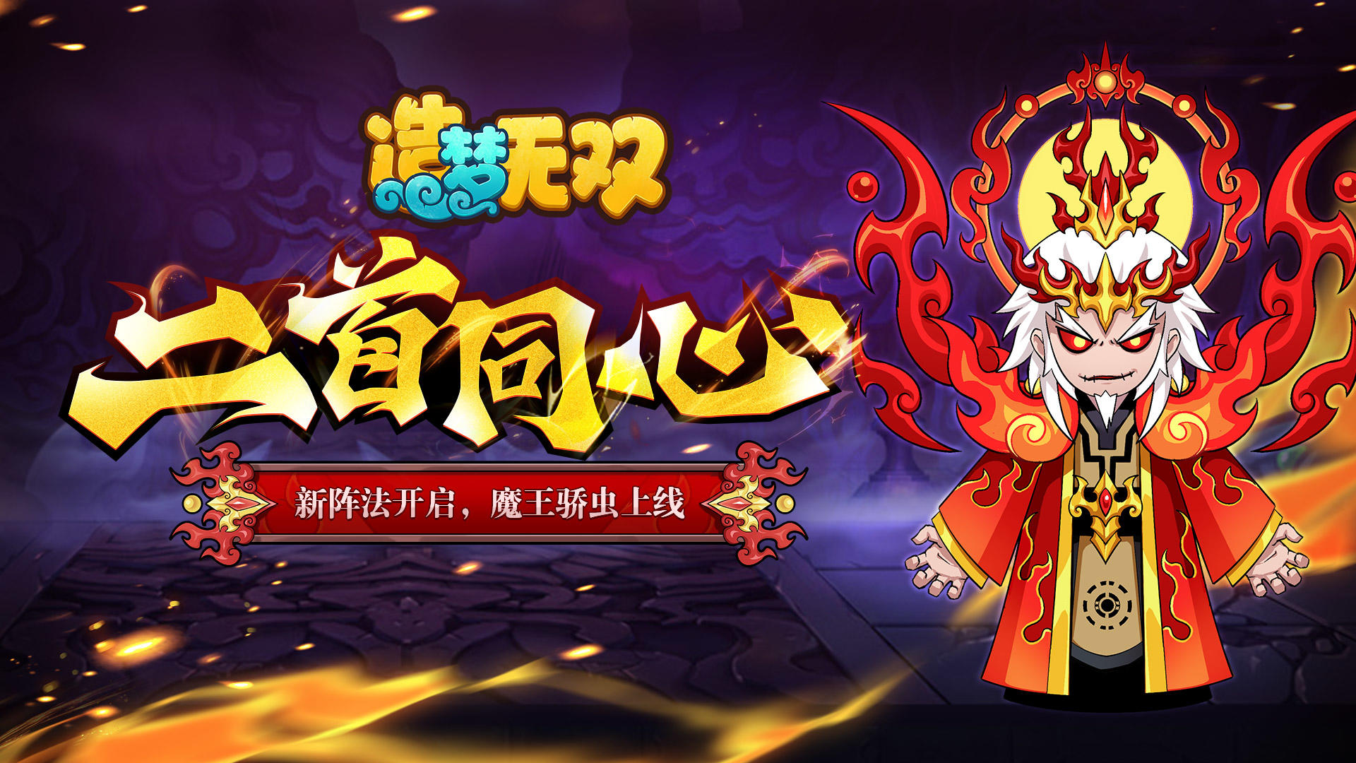 7月20日更新公告丨烈焰阵开启，新魔王骄虫上线！