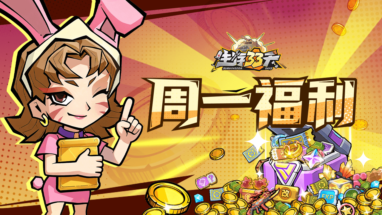 周一礼包丨爱达送福利，每周生存补给计划！