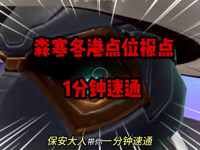 1分钟，带你速通森寒冬港重要点位报点名称！