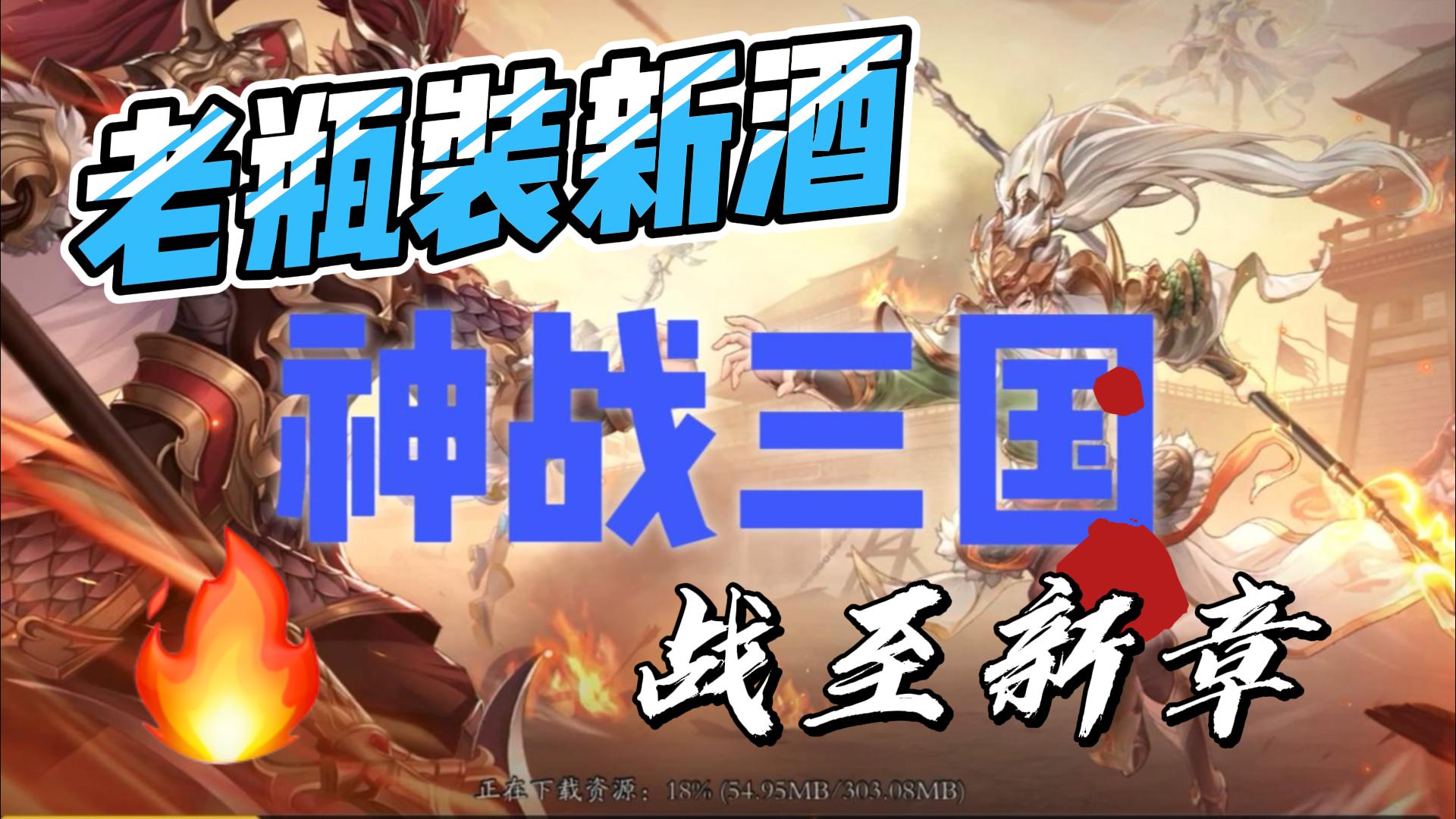 《神战三国》：老瓶装新酒，战至新章！