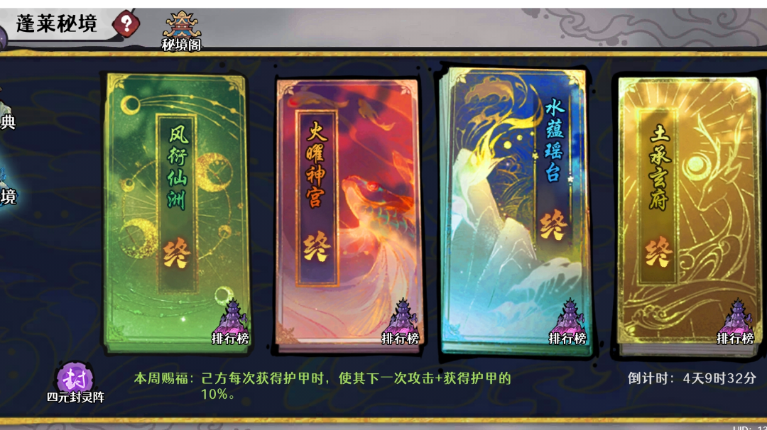 【老登焚诀】【萌新逃课必看】蓬莱秘境四境攻略