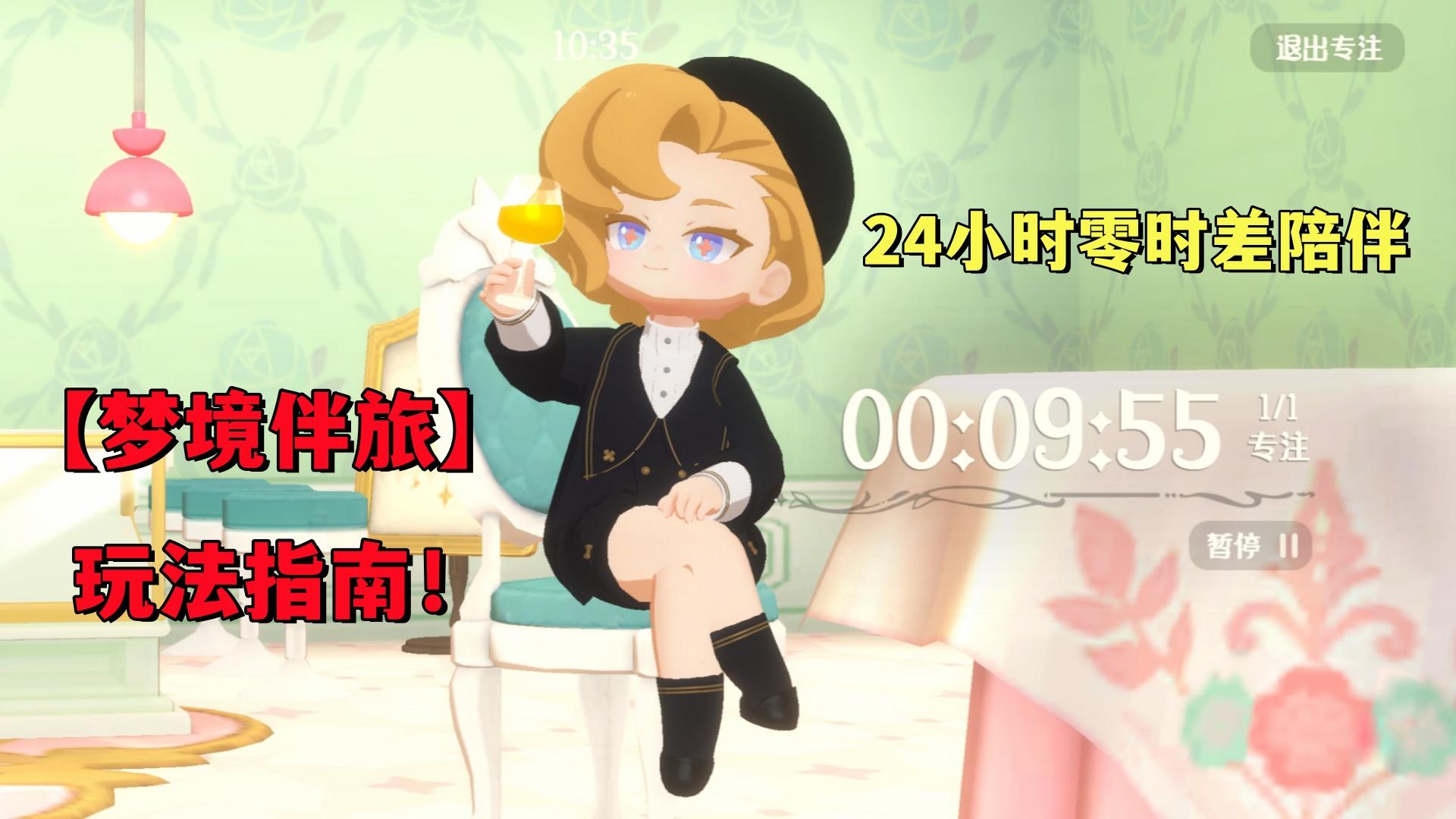 梦境伴旅玩法指南！场景+音乐+服饰！24小时零时差陪伴！