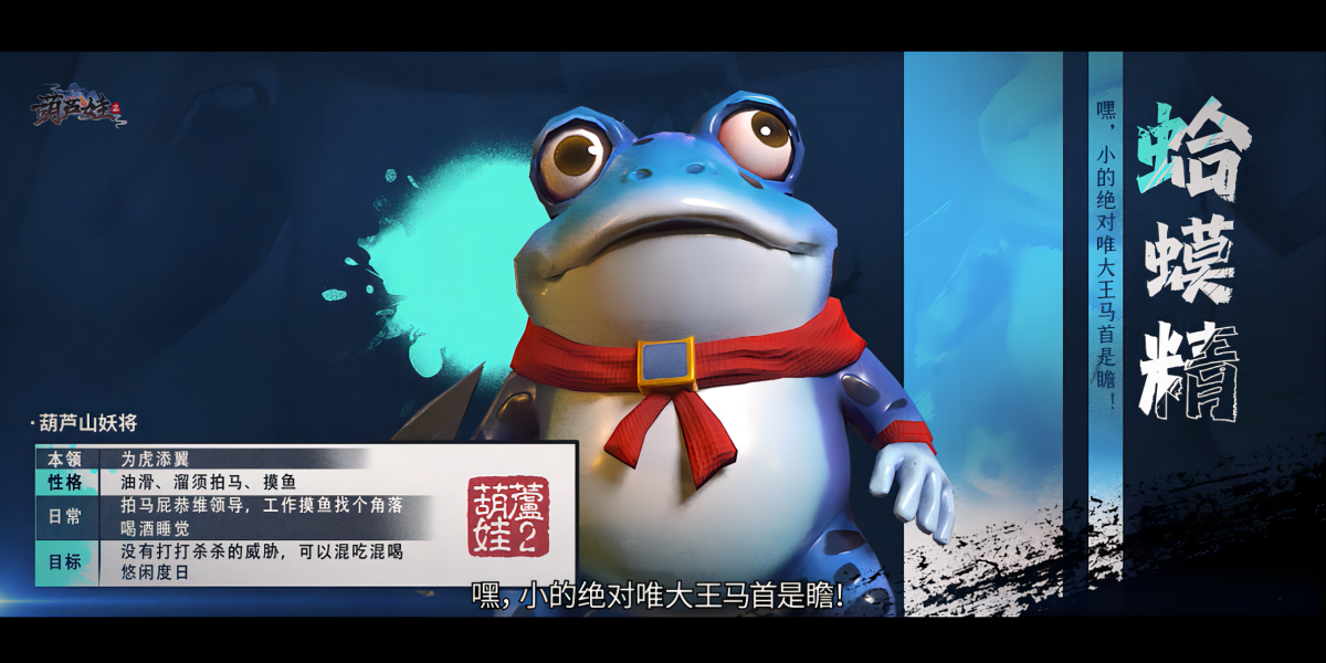 【葫芦村档案室】摸鱼妖将青蛙精出场，小的绝对唯大王马首是瞻！