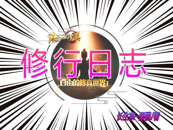 修行日志（1）