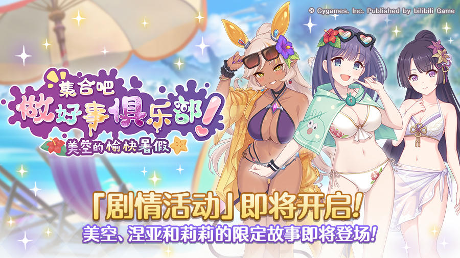 剧情活动「集合吧做好事俱乐部！ 美空的愉快暑假」开展预告