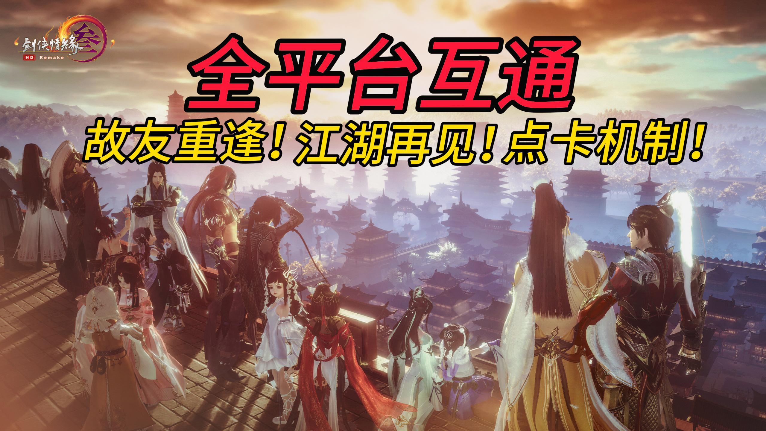 超700万预约！！纯点卡制手游！全平台数据互通！14年经典老牌游戏画面全新升级！邀你共赴江湖~领略大唐盛世！
