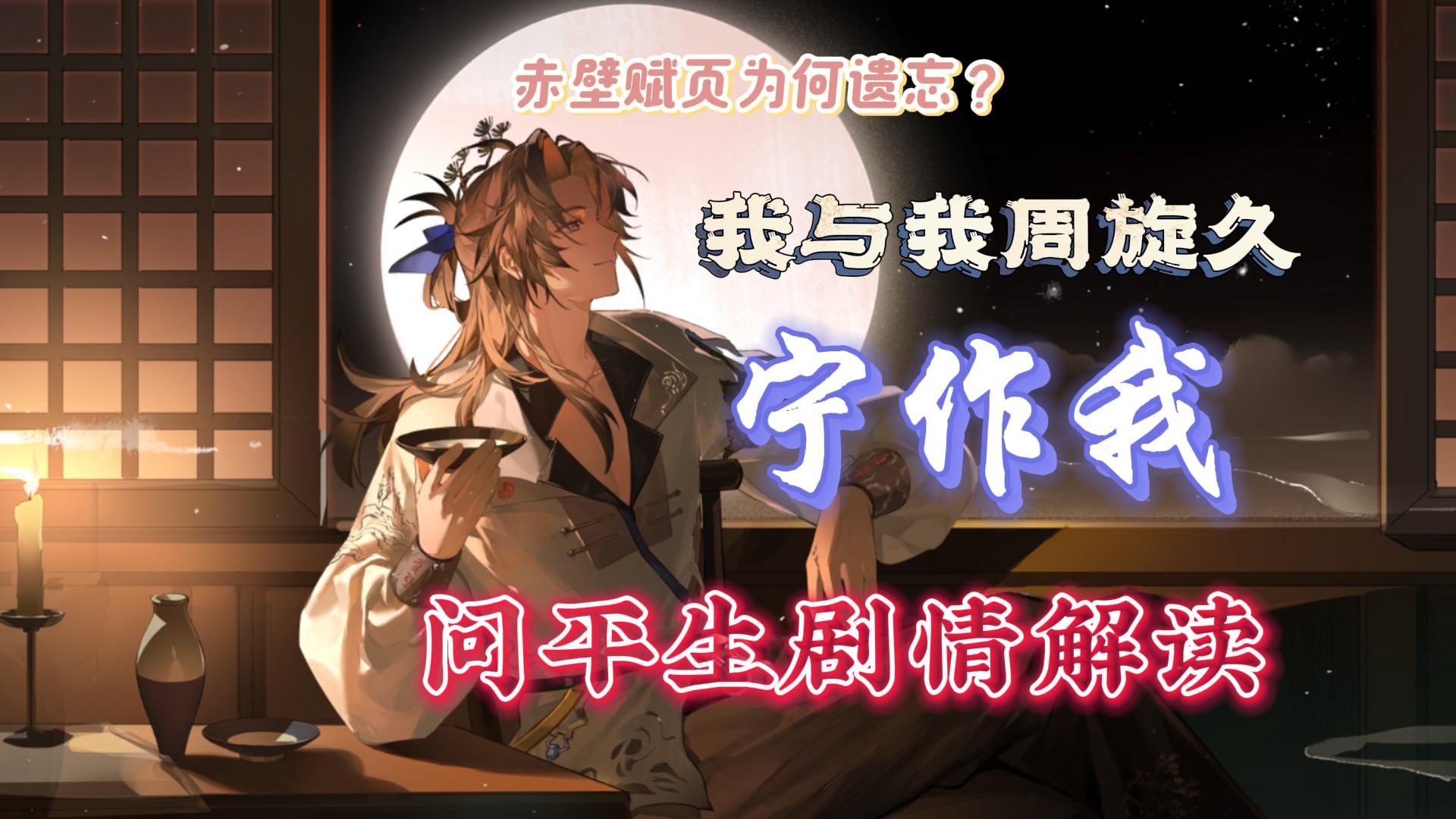 【问平生剧情解读】我与我周旋久，宁作我。