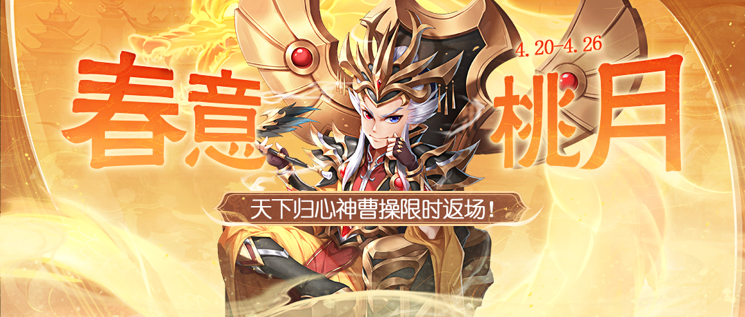 《欢乐三国杀》4月20日活动公告