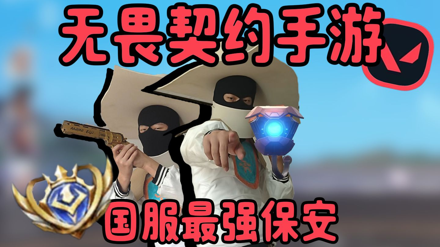 国服最强保安！瓦手真人细节教学！学会离赋能又近一步