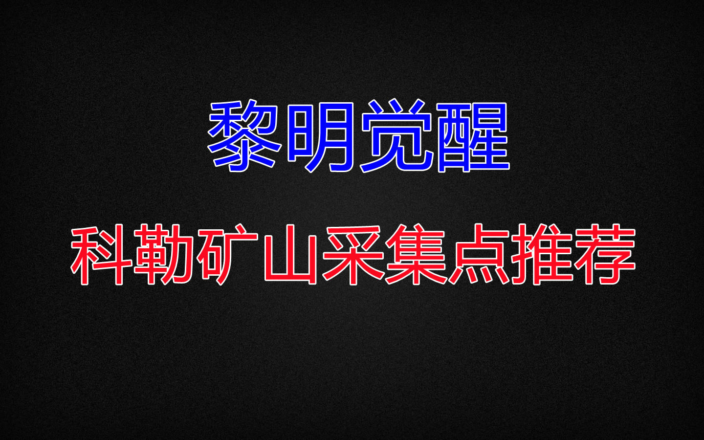 【黎明觉醒】科勒矿山采集点推荐