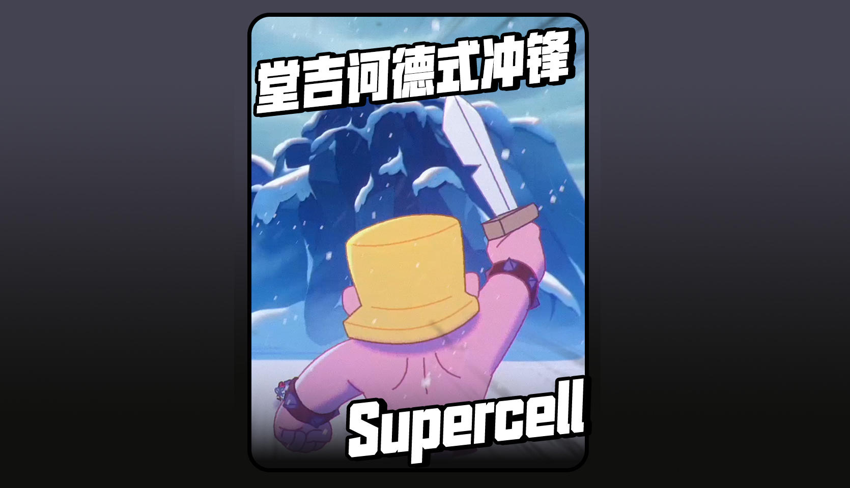 【爆裂整活】堂吉诃德式的冲锋！