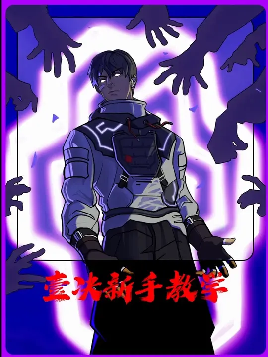 壹决新手教学 技能解析 实战技巧