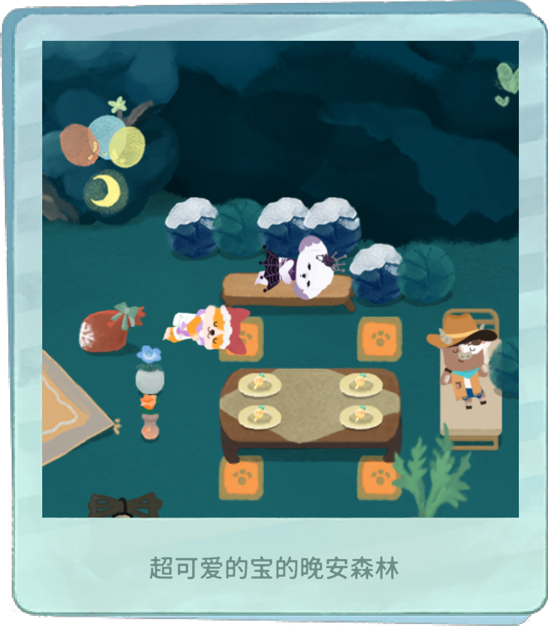 我的晚安森林