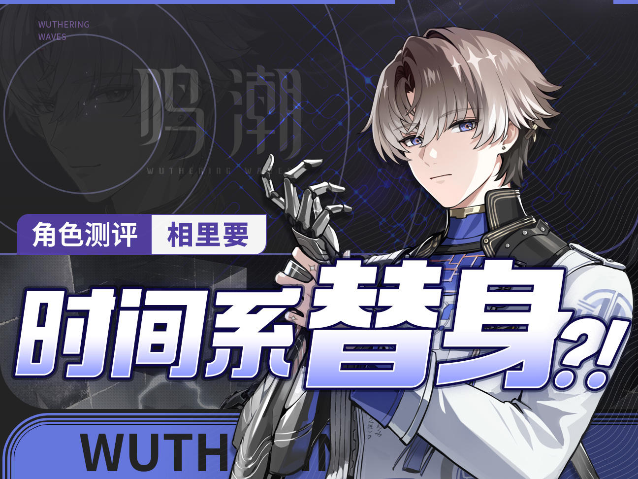 【鸣潮·附实战】快上线，“里哥”带你杀穿深塔！「相里要」测评
