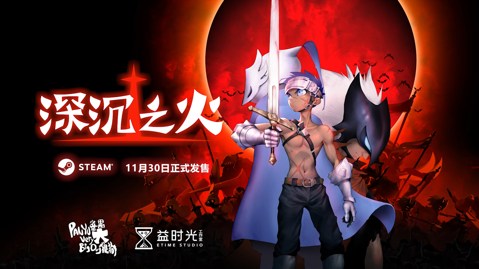 PC版上线丨《深沉之火》11月30日Steam正式发售！