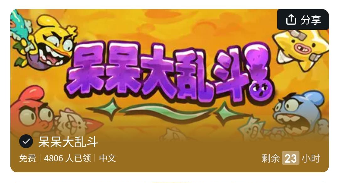 steam刚刚上线游戏喜+1 ，24小时免费❗