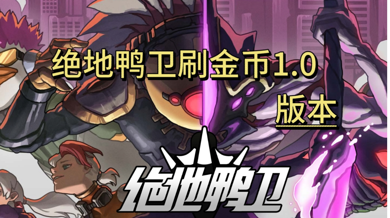 绝地鸭卫刷金币1.0版本