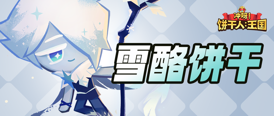 「我可以去任何我想去的地方！」 雪酪饼干 技能情报截图