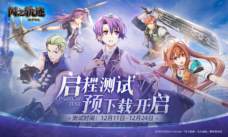 12月11日启程测试开启，《闪之轨迹：北方战役》预下载现已开放